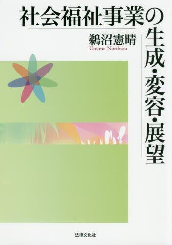 社会福祉事業の生成・変容・展望