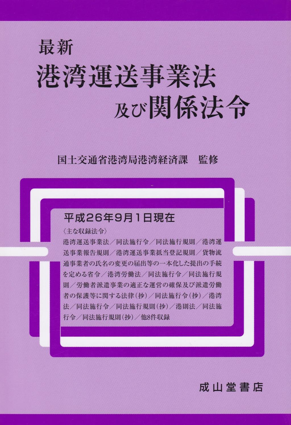 最新　港湾運送事業法及び関係法令