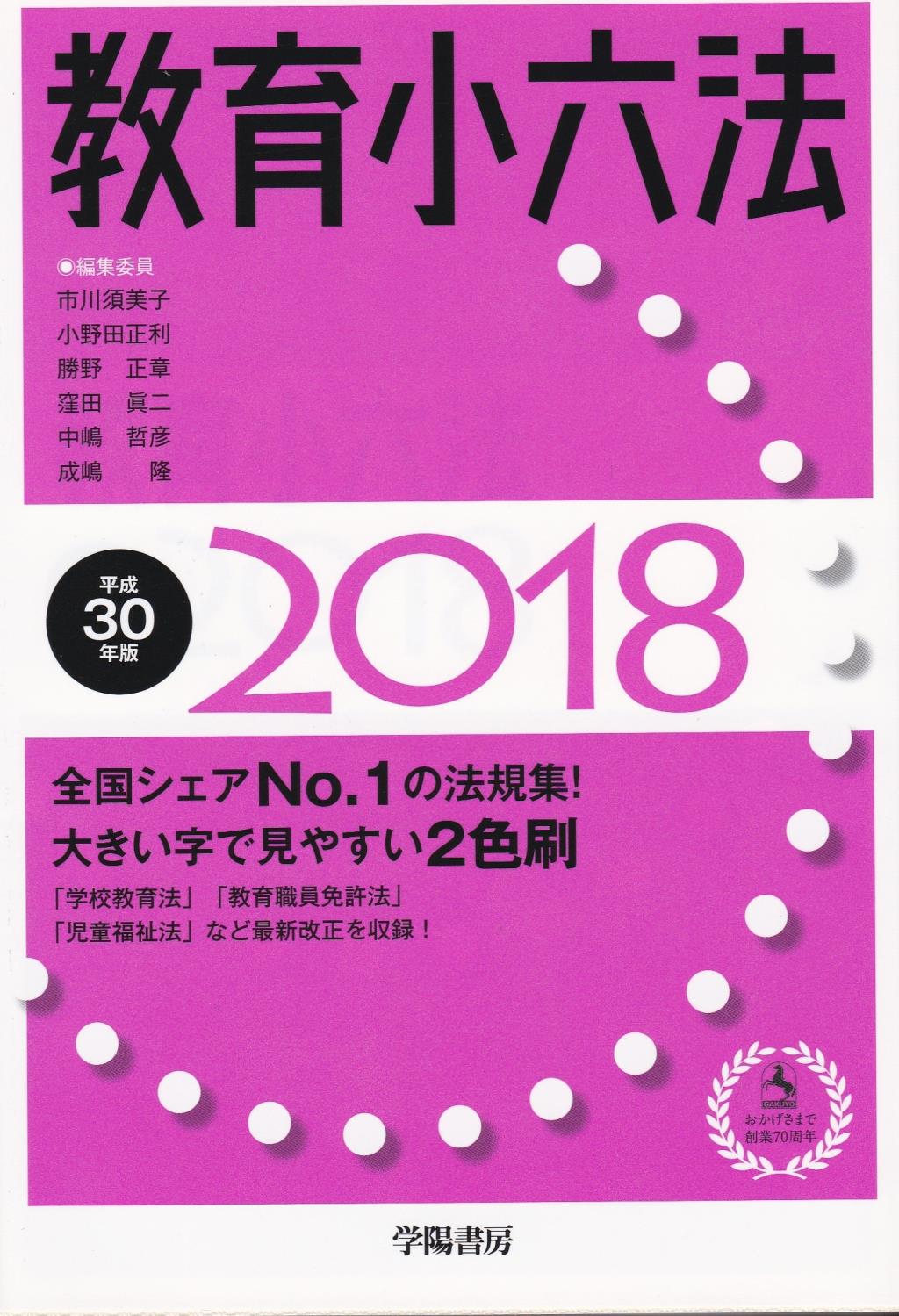 教育小六法 2018 平成30年版