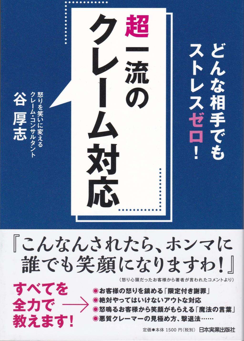超一流のクレーム対応