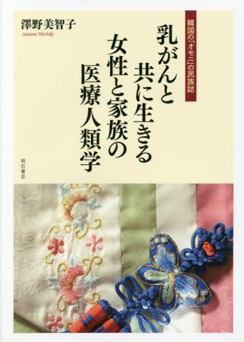 乳がんと共に生きる女性と家族の医療人類学