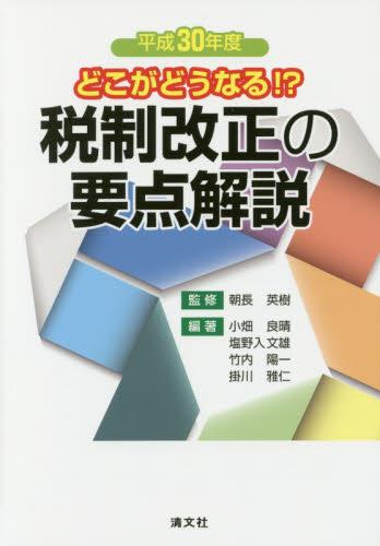 どこがどうなる！？　税制改正の要点解説　平成30年度