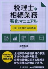 税理士の相続業務強化マニュアル　土地・自社株評価実践編