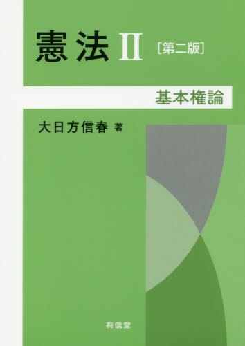憲法Ⅱ〔第二版〕