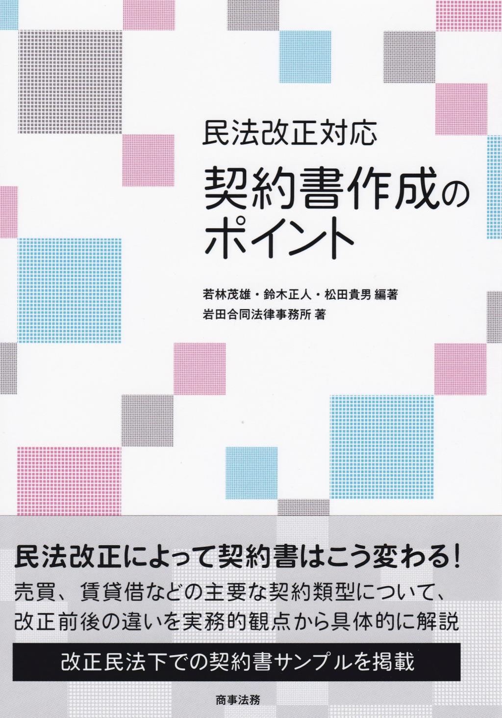 民法改正対応　契約書作成のポイント