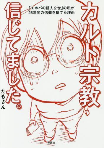 カルト宗教信じてました。