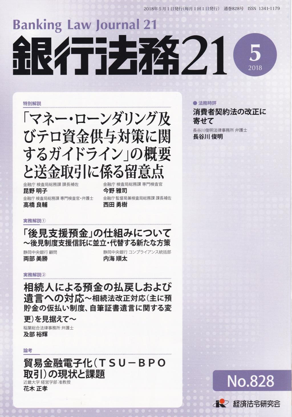 銀行法務21 2018年5月号 第62巻第6号（通巻828号）