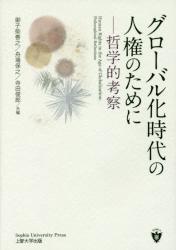 グローバル化時代の人権のために