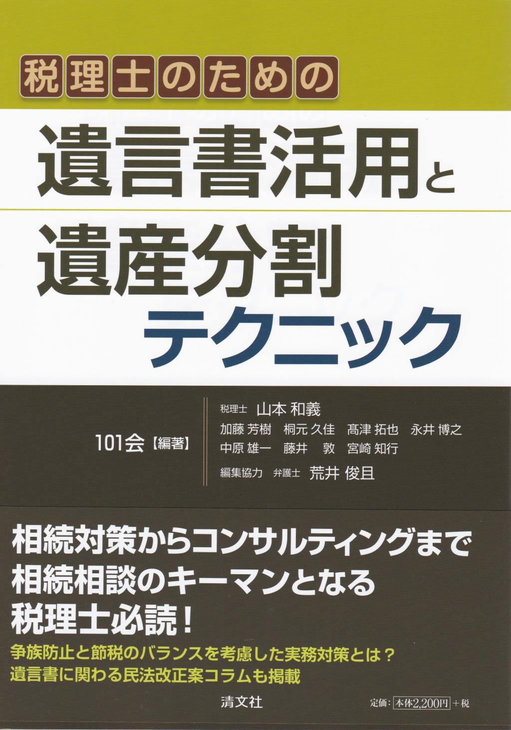 税理士のための遺言書活用と遺産分割テクニック