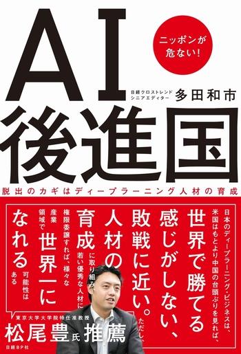 AI後進国　ニッポンが危ない！