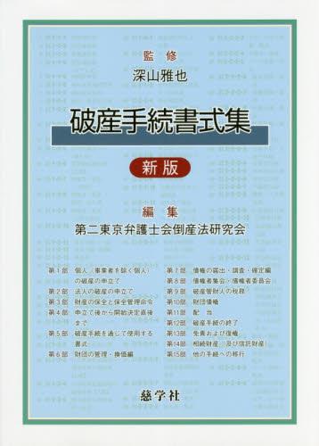 破産手続書式集〔新版〕
