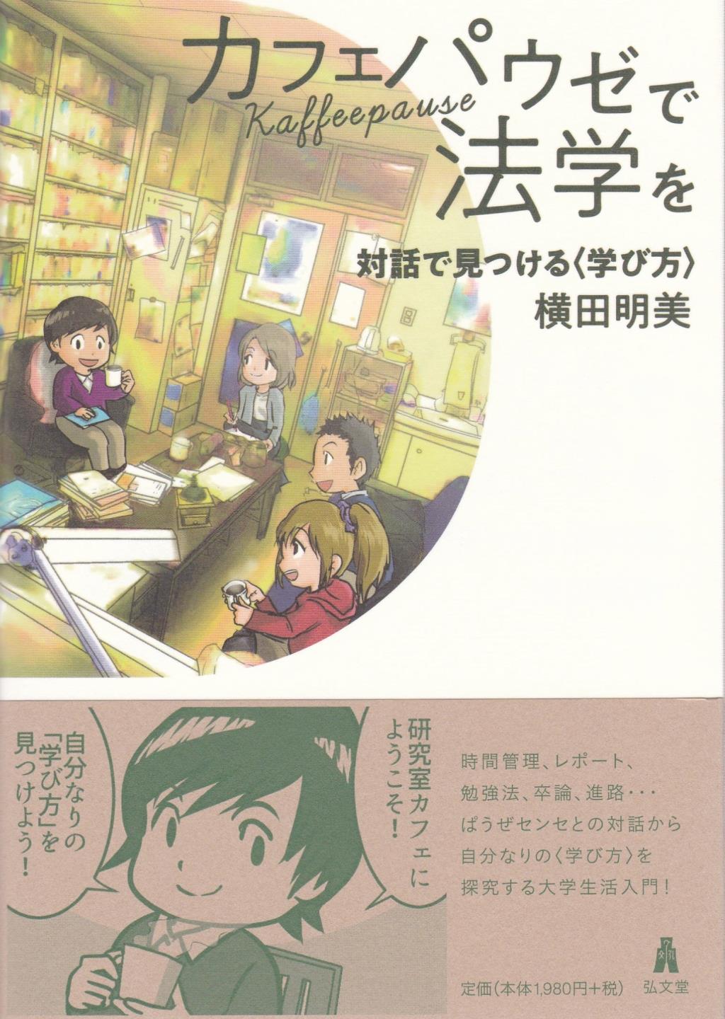 カフェパウゼで法学を対話で見つける〈学び方〉