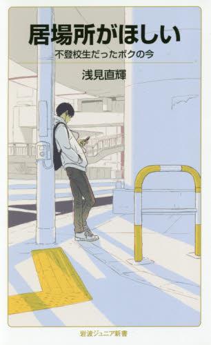 居場所がほしい
