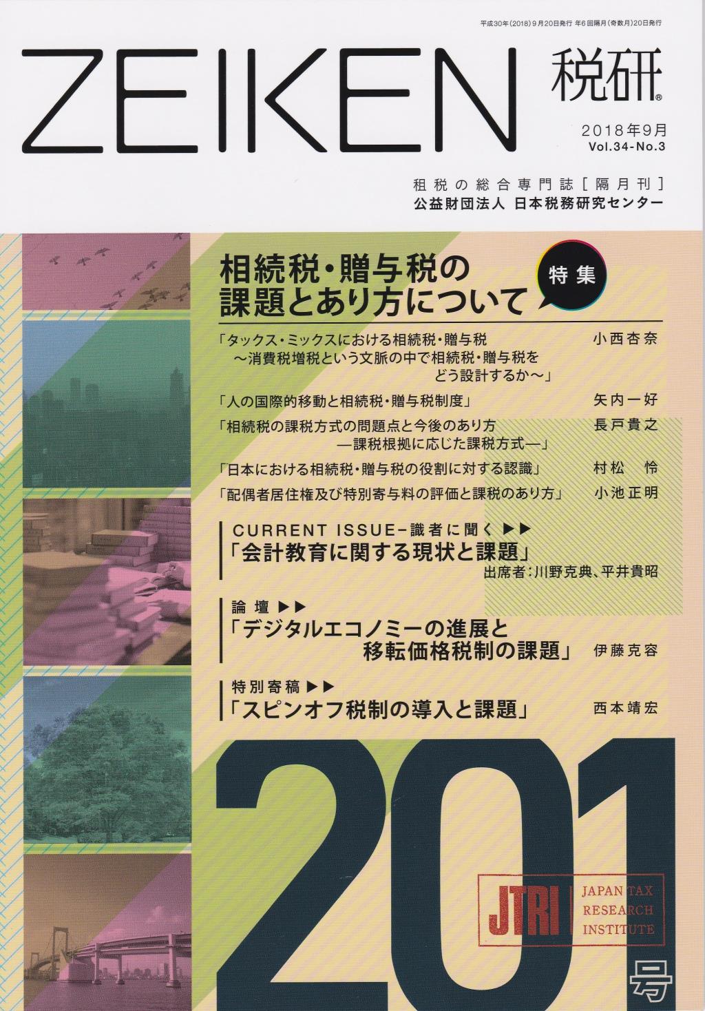 税研 ZEIKEN 第201号 2018年9月