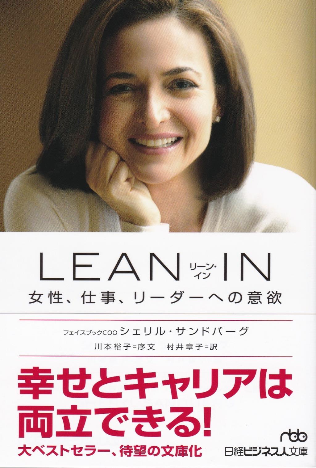 LEAN　IN（リーン・イン）