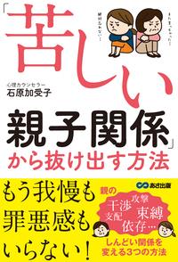 「苦しい親子関係」から抜け出す方法