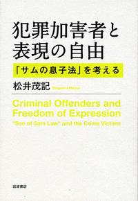 犯罪加害者と表現の自由