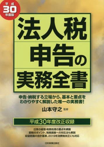 法人税申告の実務全書 　平成30年度版