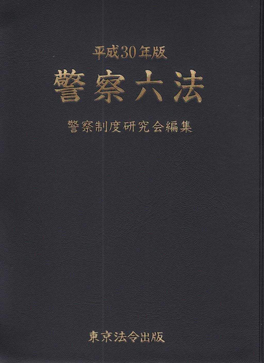 警察六法　平成30年版