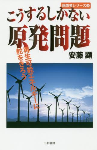 こうするしかない原発問題