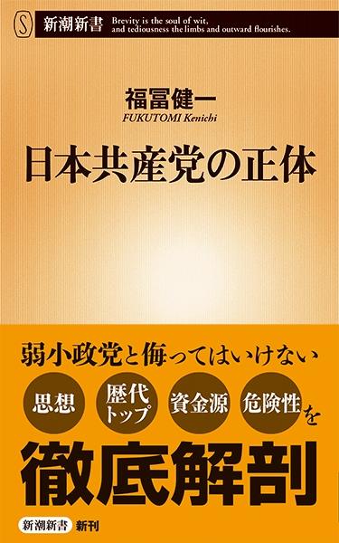 日本共産党の正体