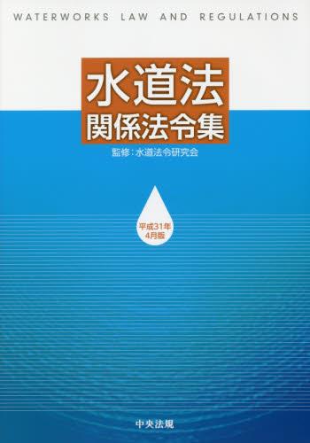 水道法関係法令集　平成31年4月版