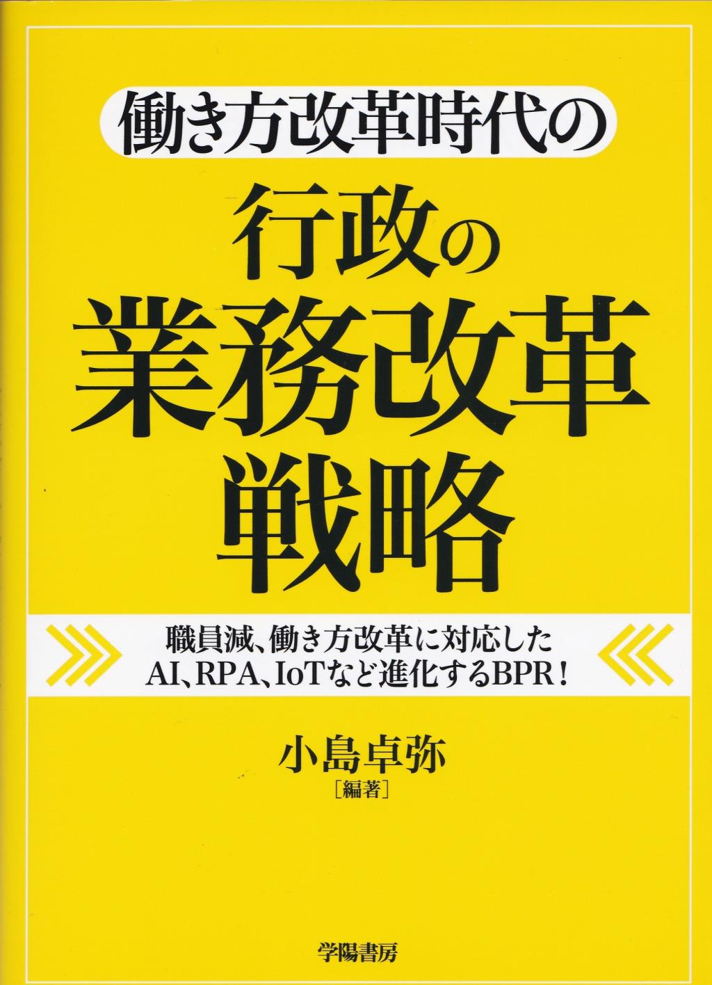 働き方改革時代の行政の業務改革戦略