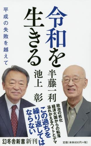 令和を生きる　平成の失敗を越えて
