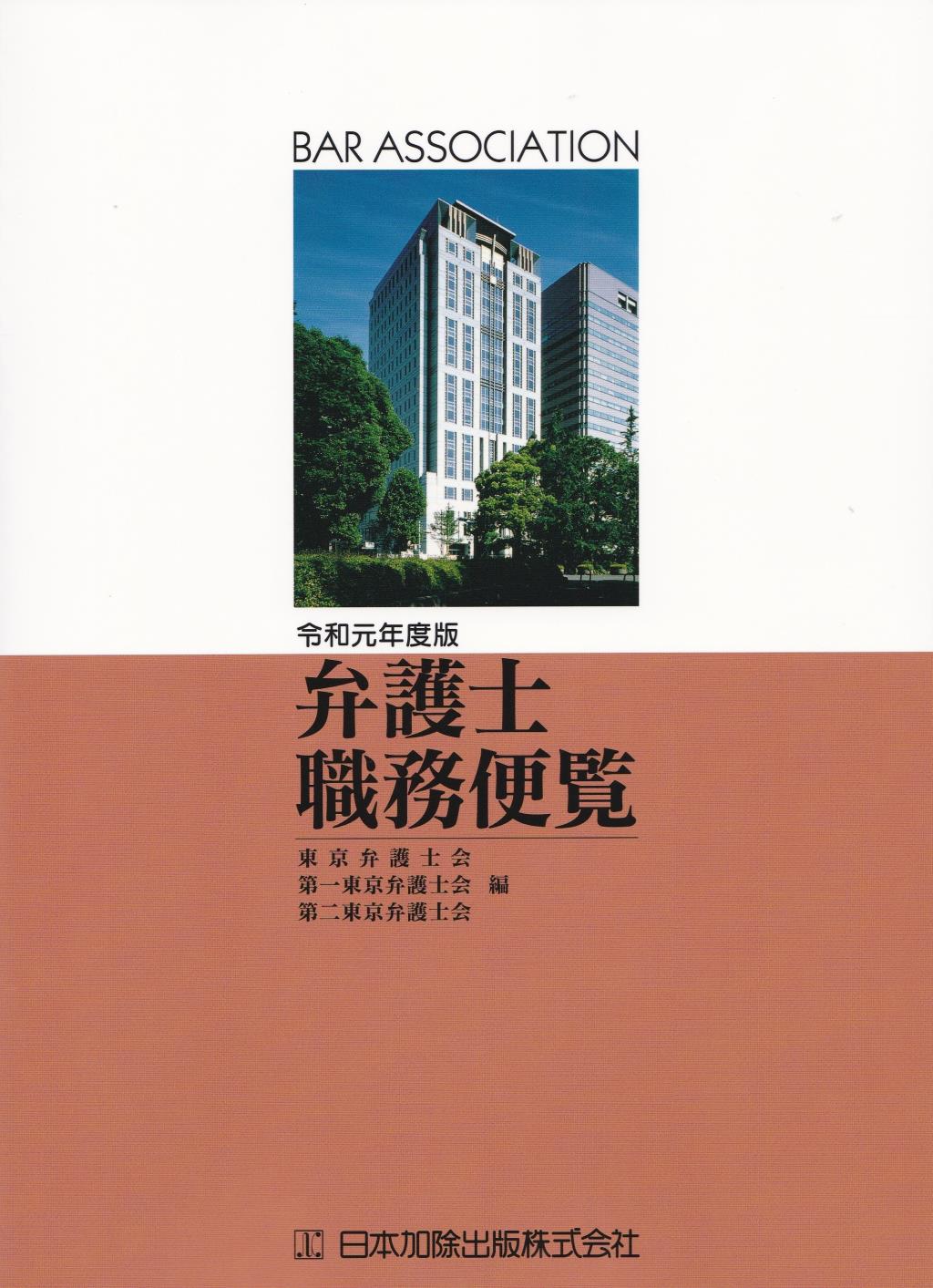 弁護士職務便覧　令和元年度版