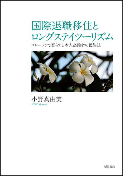 国際退職移住とロングステイツーリズム
