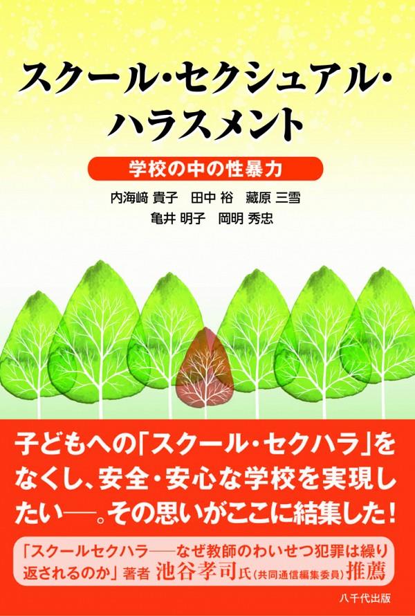 スクール・セクシュアル・ハラスメント