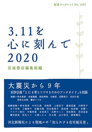 3.11を心に刻んで2020