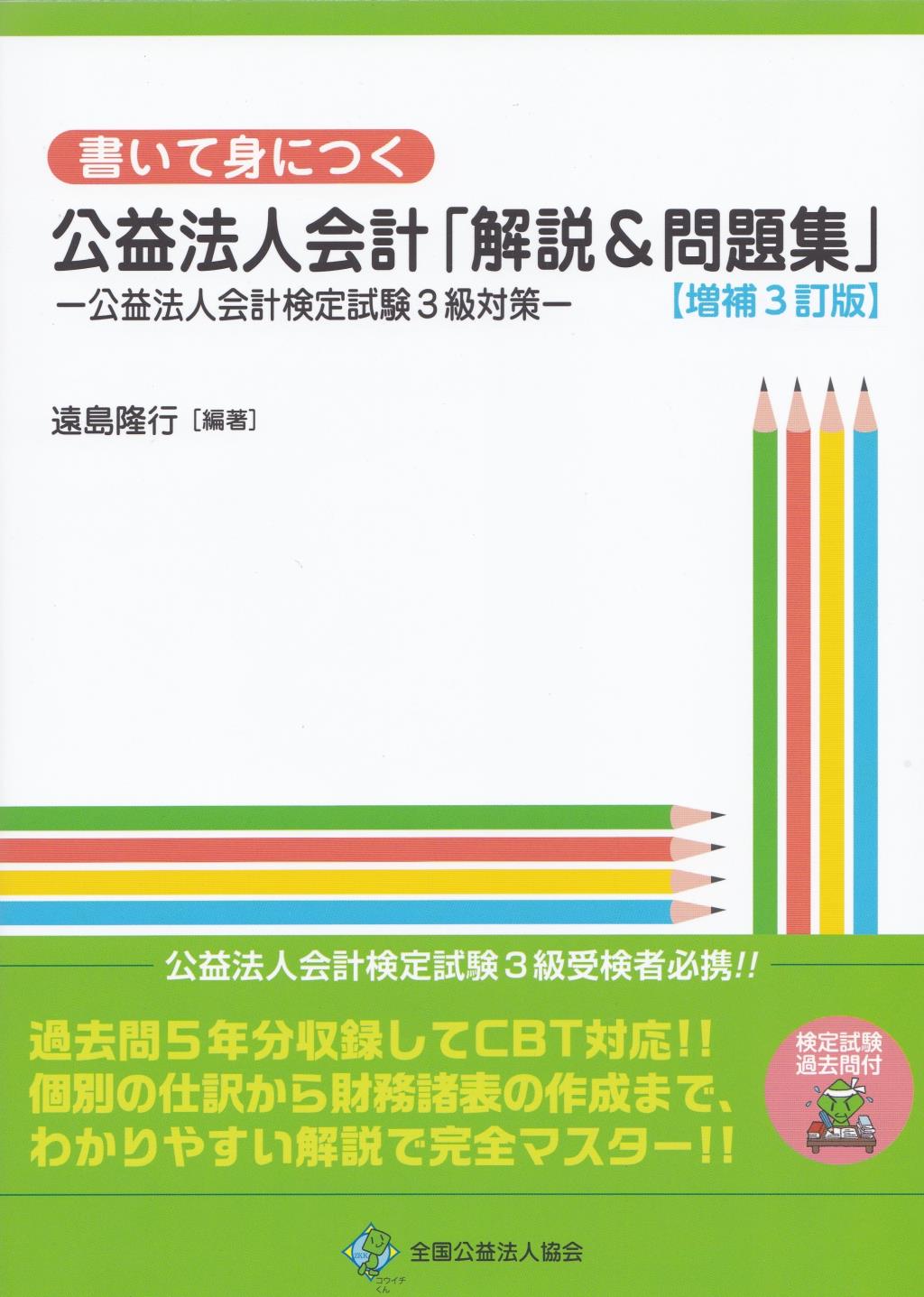 書いて身につく公益法人「解説＆問題集」〔増補3訂〕