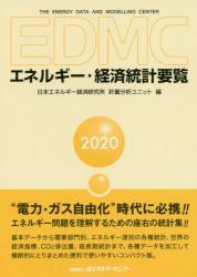 EDMC／エネルギー・経済統計要覧　2020