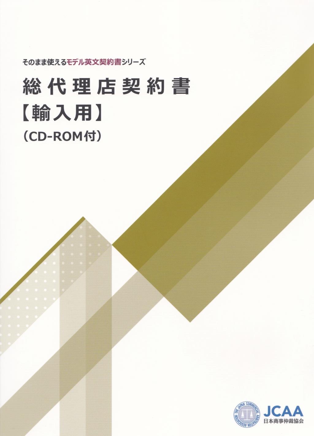 総代理店契約書【輸入用】（CD-ROM付）