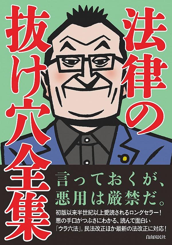 法律の抜け穴全集〔改訂4版〕