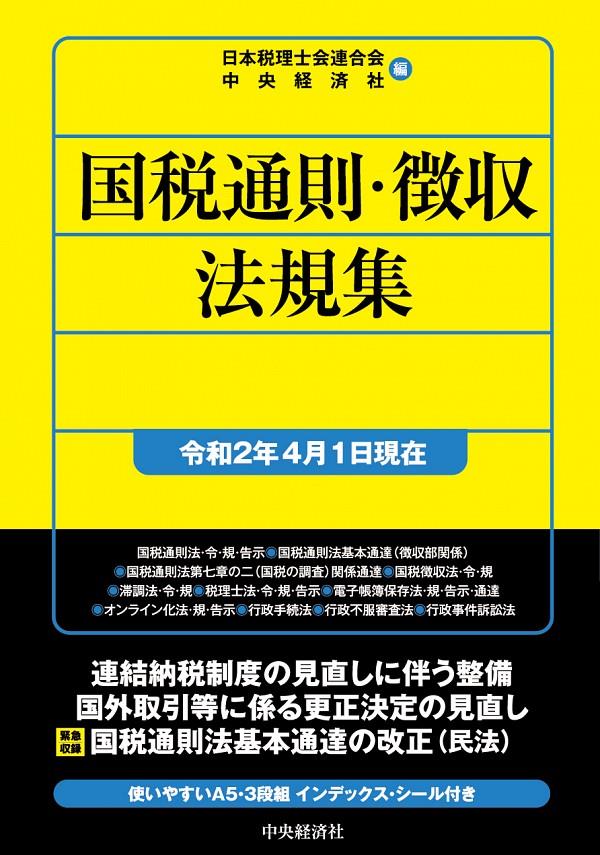 国税通則・徴収法規集　令和2年4月1日現在