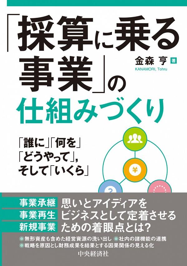 「採算に乗る事業」の仕組みづくり