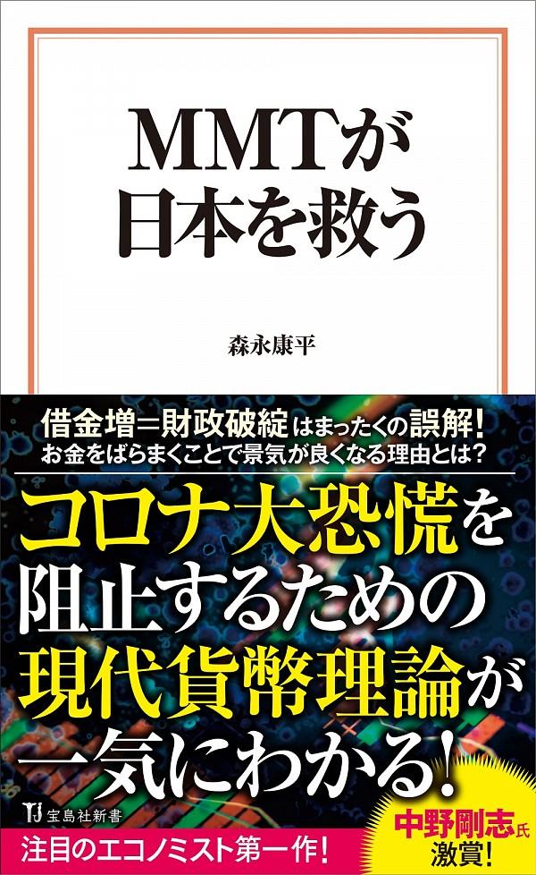 MMTが日本を救う