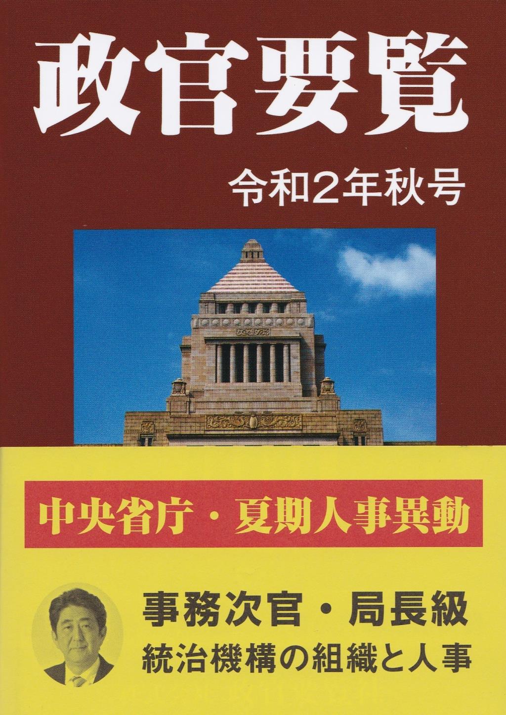 政官要覧 令和2年秋号