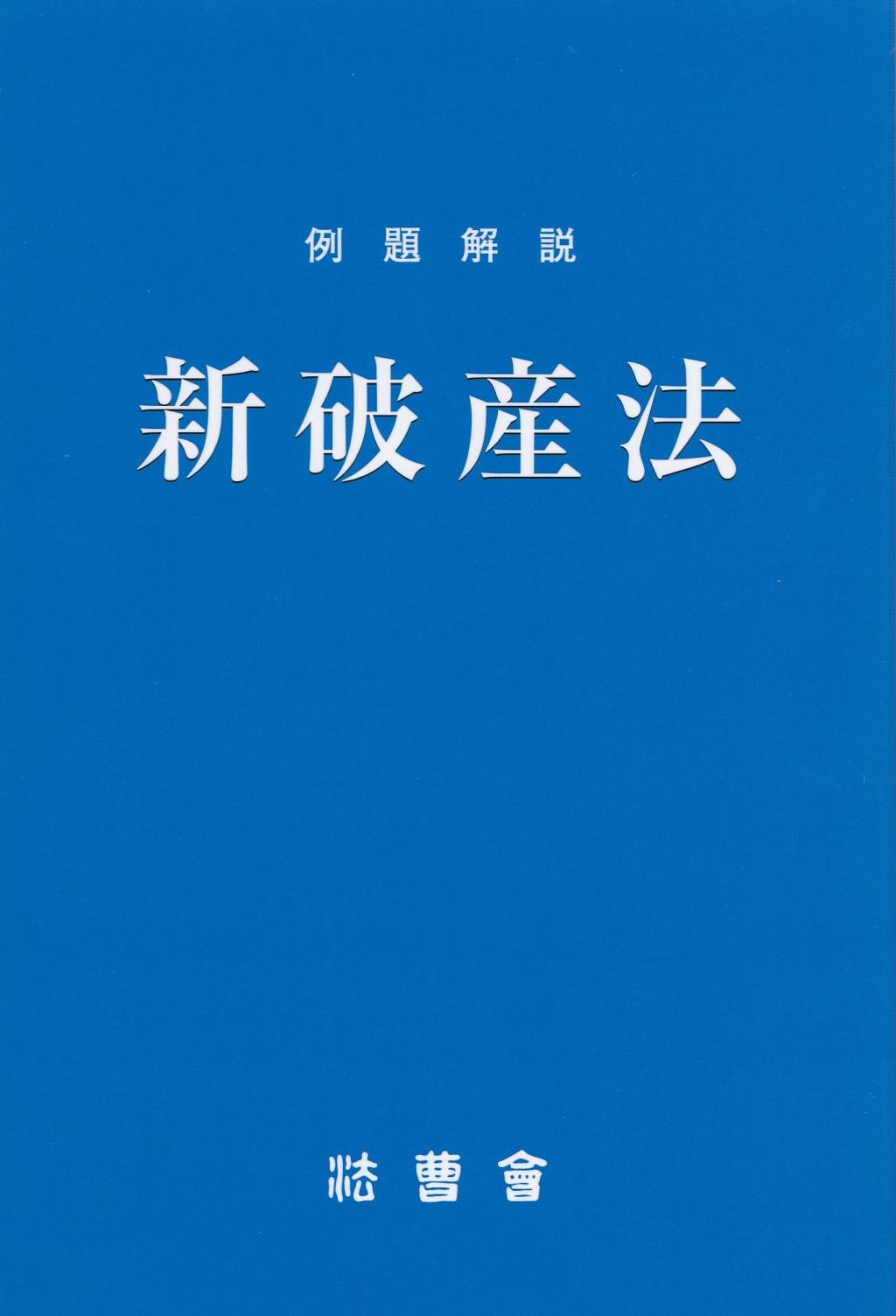 例題解説　新破産法