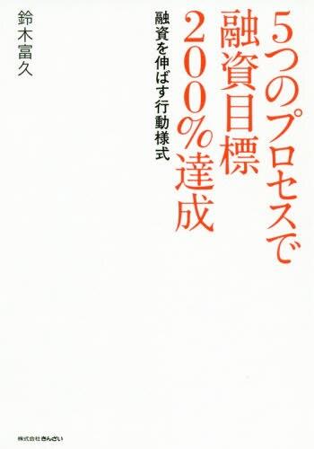 5つのプロセスで融資目標200％達成