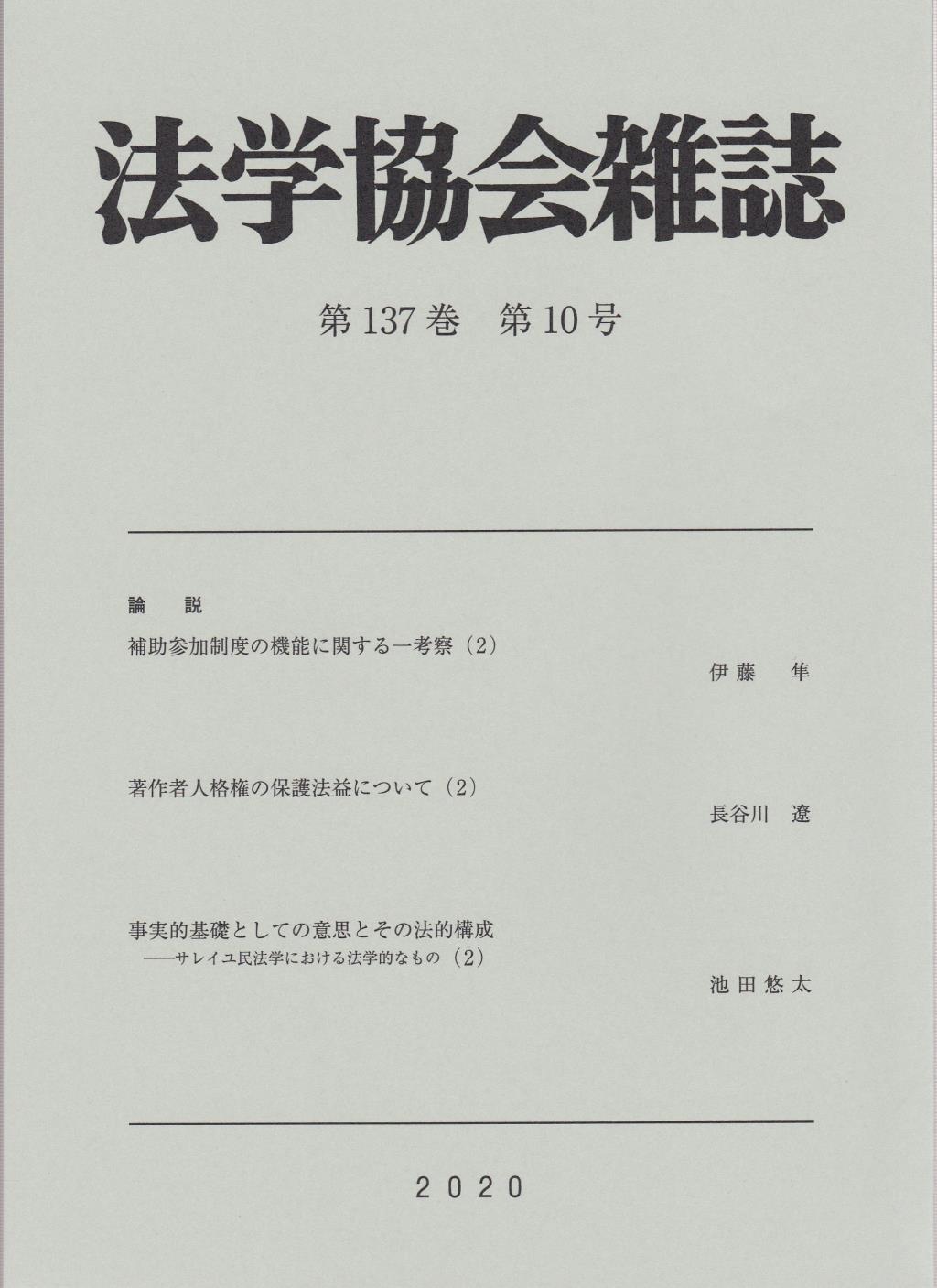 法学協会雑誌 第137巻 第10号 2020年10月