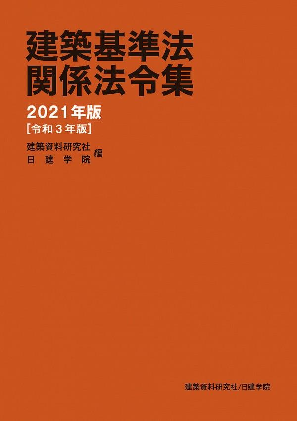 建築基準法関係法令集　2021年版（令和3年版）