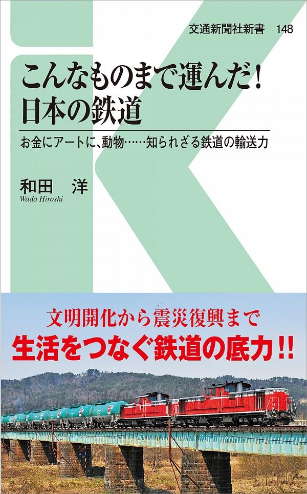 こんなものまで運んだ！日本の鉄道