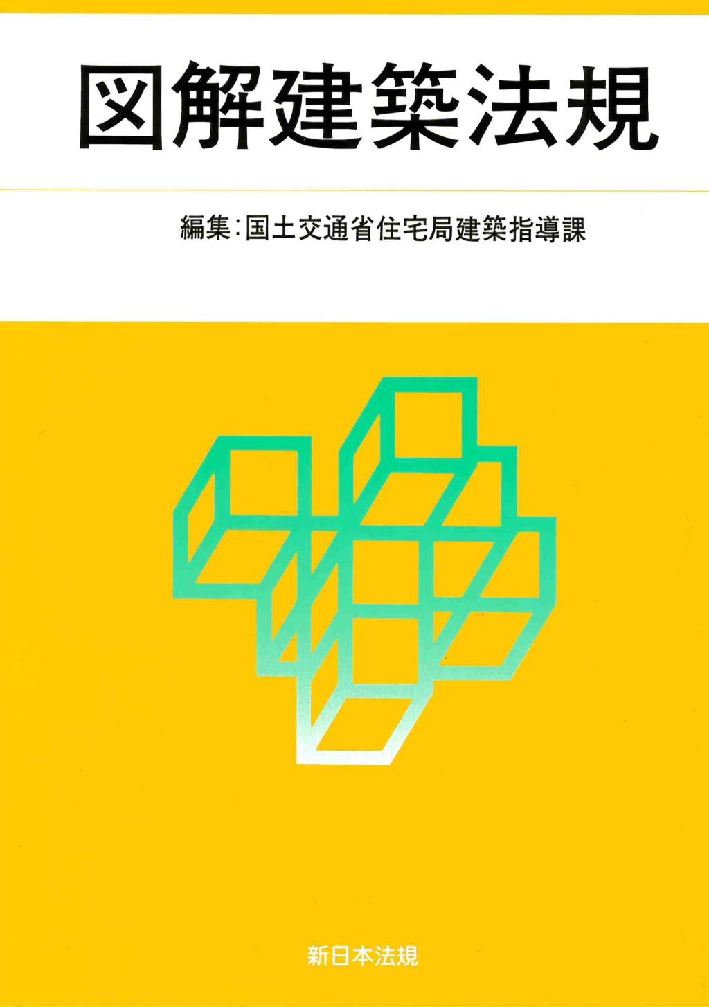 図解建築法規　2021