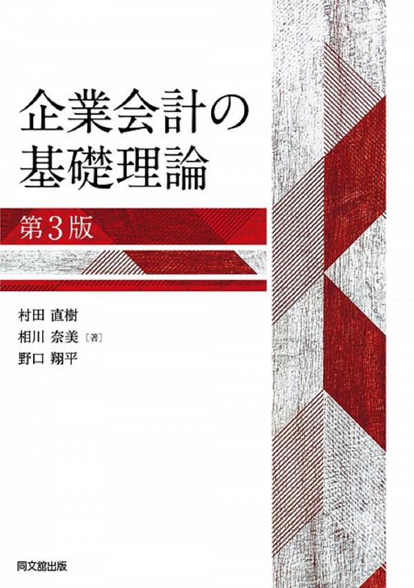 企業会計の基礎理論〔第3版〕