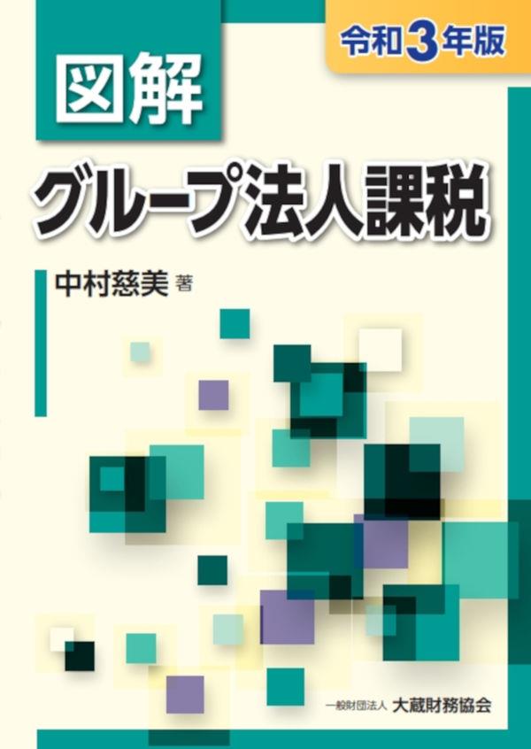 図解　グループ法人課税　令和3年版