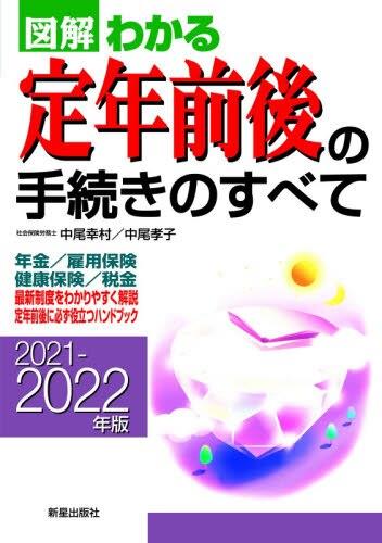 図解わかる定年前後の手続きのすべて　2021－2022年版