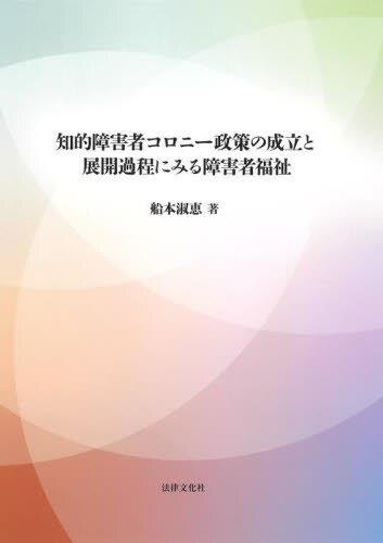 知的障害者コロニー政策の成立と展開過程にみる障害者福祉